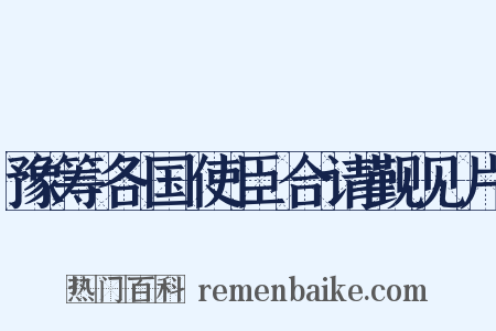 豫筹各国使臣合请觐见片是什么意思的图片